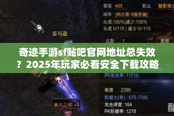 奇迹手游sf贴吧官网地址总失效？2025年玩家必看安全下载攻略