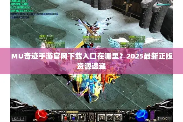 MU奇迹手游官网下载入口在哪里？2025最新正版资源速递