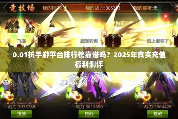 0.01折手游平台排行榜靠谱吗？2025年真实充值福利测评