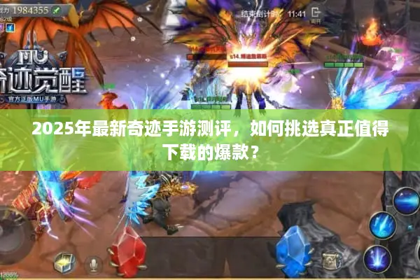 2025年最新奇迹手游测评，如何挑选真正值得下载的爆款？
