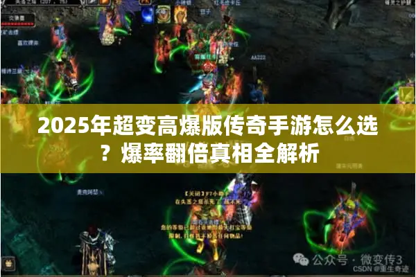 2025年超变高爆版传奇手游怎么选？爆率翻倍真相全解析