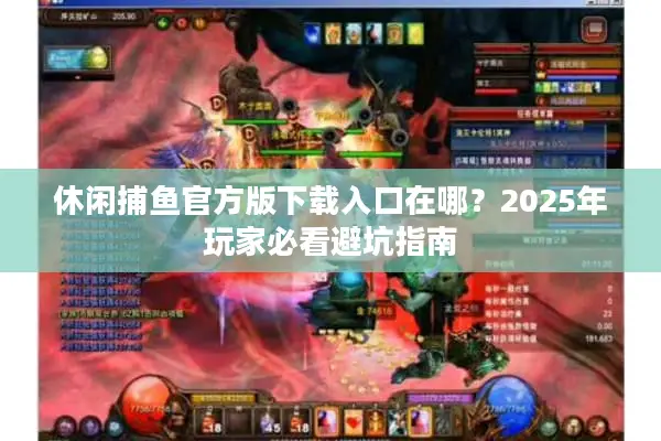 休闲捕鱼官方版下载入口在哪？2025年玩家必看避坑指南