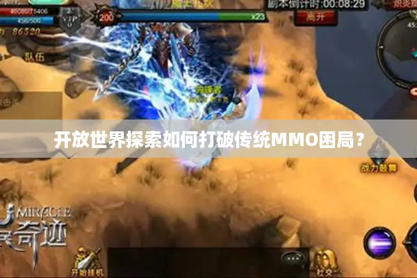 开放世界探索如何打破传统MMO困局？