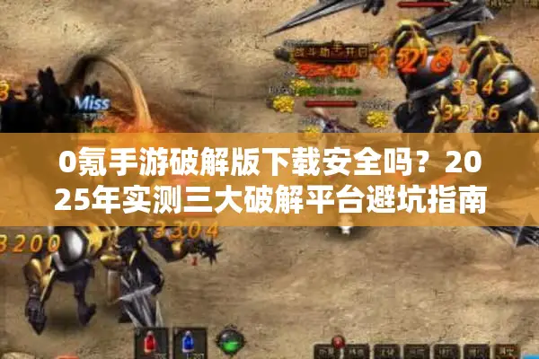0氪手游破解版下载安全吗？2025年实测三大破解平台避坑指南
