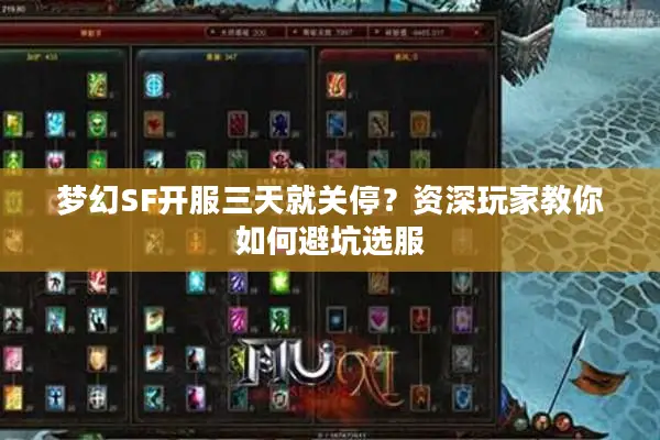 梦幻SF开服三天就关停？资深玩家教你如何避坑选服
