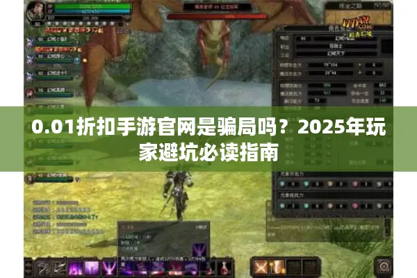 0.01折扣手游官网是骗局吗？2025年玩家避坑必读指南
