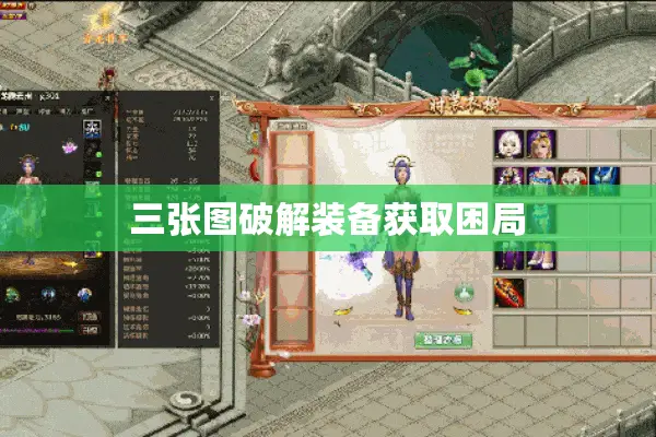 三张图破解装备获取困局