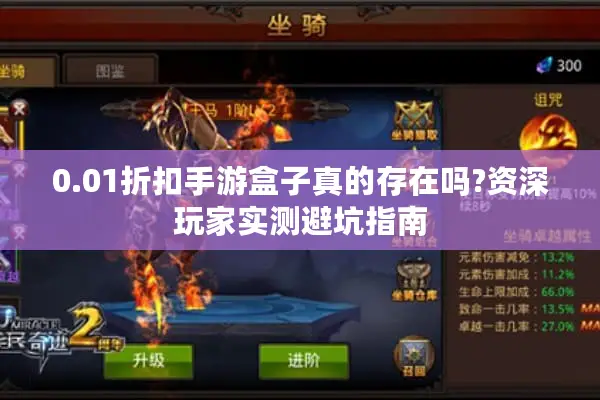 0.01折扣手游盒子真的存在吗?资深玩家实测避坑指南