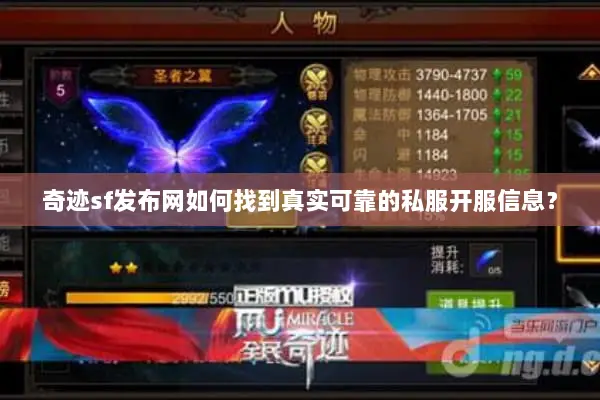 奇迹sf发布网如何找到真实可靠的私服开服信息？