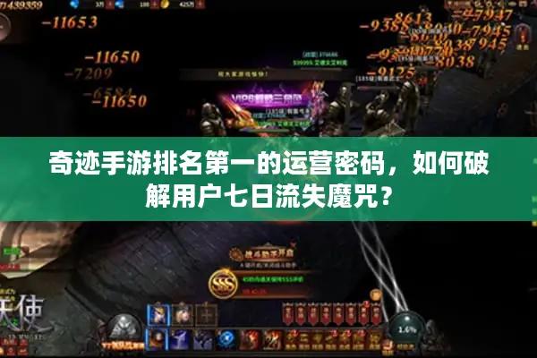 奇迹手游排名第一的运营密码，如何破解用户七日流失魔咒？