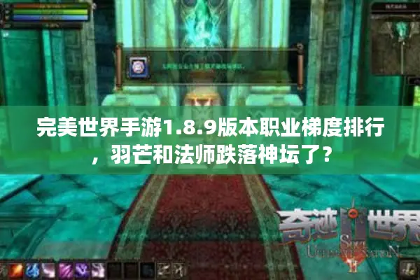 完美世界手游1.8.9版本职业梯度排行，羽芒和法师跌落神坛了？