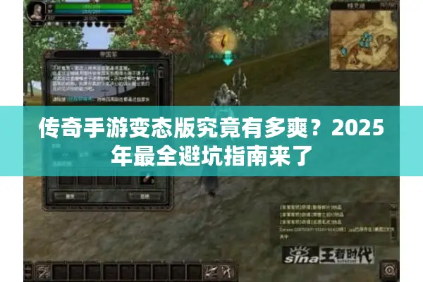 传奇手游变态版究竟有多爽？2025年最全避坑指南来了