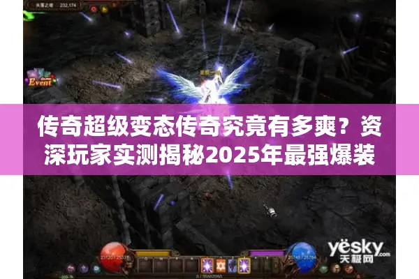 传奇超级变态传奇究竟有多爽？资深玩家实测揭秘2025年最强爆装体验
