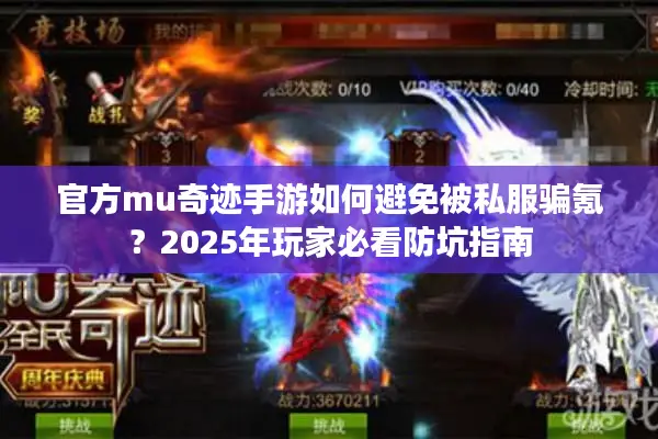 官方mu奇迹手游如何避免被私服骗氪？2025年玩家必看防坑指南