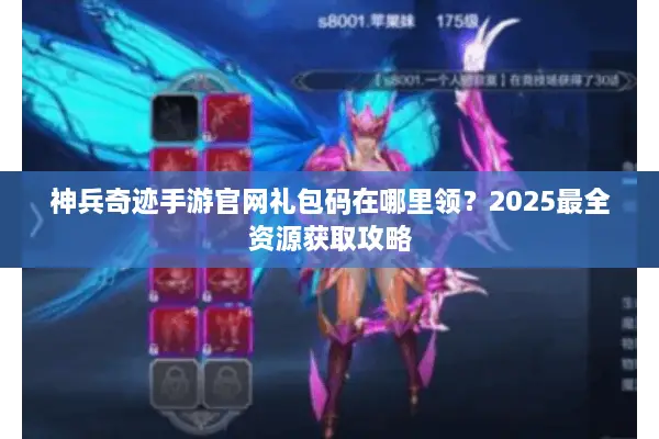 神兵奇迹手游官网礼包码在哪里领？2025最全资源获取攻略