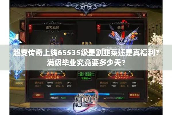 超变传奇上线65535级是割韭菜还是真福利?满级毕业究竟要多少天? 超变传奇上线65535级是割韭菜还是真福利?满级毕业究竟要多少天?