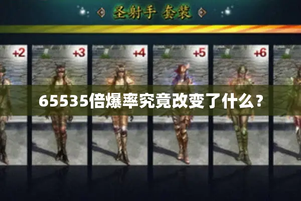 65535倍爆率究竟改变了什么? 65535倍爆率究竟改变了什么?