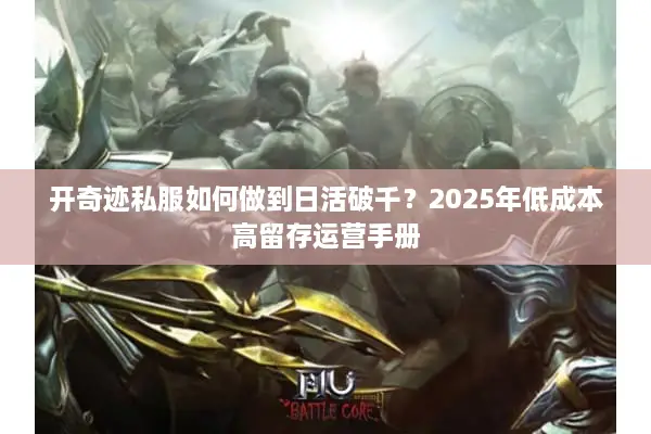 开奇迹私服如何做到日活破千？2025年低成本高留存运营手册