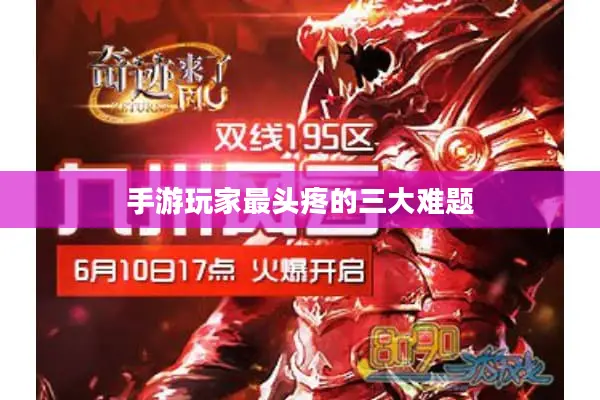 手游玩家最头疼的三大难题