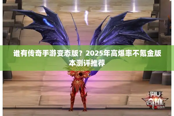 谁有传奇手游变态版？2025年高爆率不氪金版本测评推荐