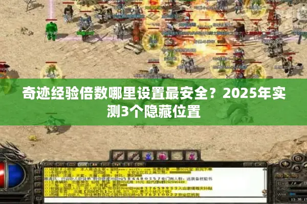 奇迹经验倍数哪里设置最安全？2025年实测3个隐藏位置