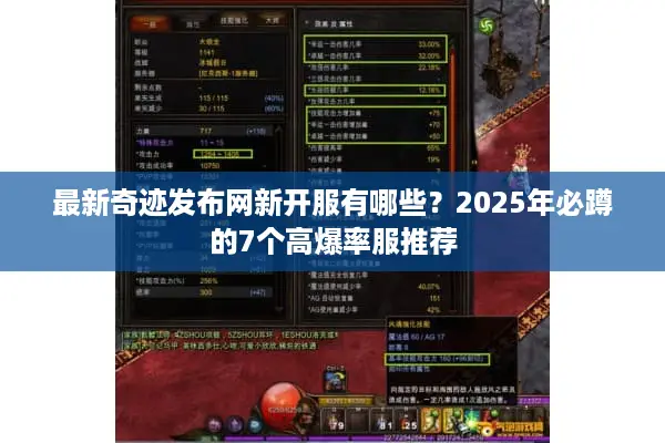 最新奇迹发布网新开服有哪些?2025年必蹲的7个高爆率服推荐 最新奇迹发布网新开服有哪些?2025年必蹲的7个高爆率服推荐