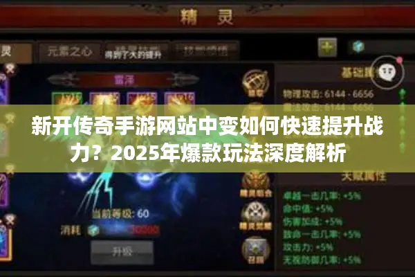 新开传奇手游网站中变如何快速提升战力？2025年爆款玩法深度解析