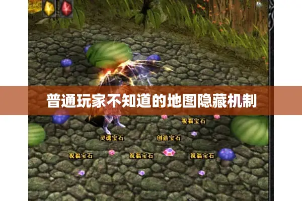 普通玩家不知道的地图隐藏机制