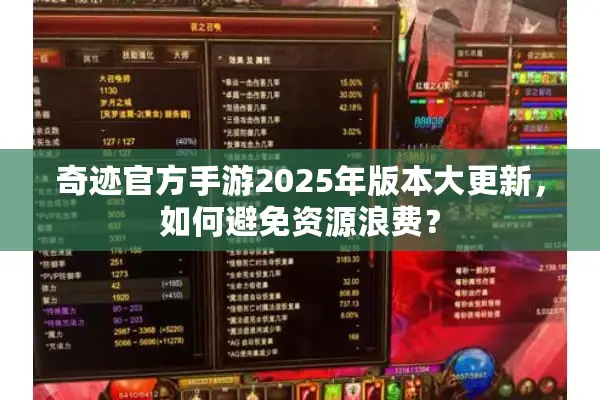 奇迹官方手游2025年版本大更新，如何避免资源浪费？