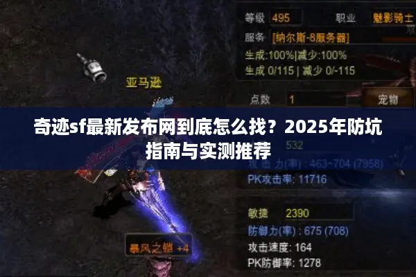 奇迹sf最新发布网到底怎么找？2025年防坑指南与实测推荐