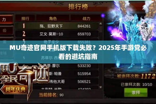 MU奇迹官网手机版下载失败？2025年手游党必看的避坑指南