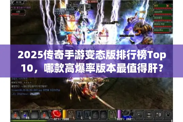 2025传奇手游变态版排行榜Top10，哪款高爆率版本最值得肝？