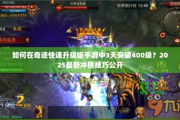 如何在奇迹快速升级版手游中3天突破400级？2025最新冲榜技巧公开