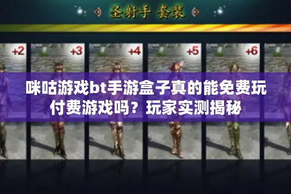 咪咕游戏bt手游盒子真的能免费玩付费游戏吗？玩家实测揭秘