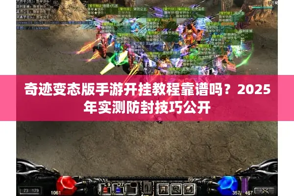 奇迹变态版手游开挂教程靠谱吗？2025年实测防封技巧公开
