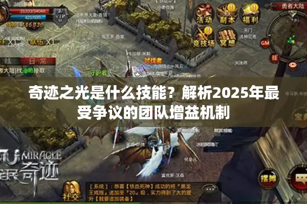 奇迹之光是什么技能？解析2025年最受争议的团队增益机制