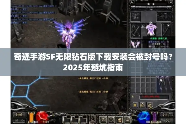 奇迹手游SF无限钻石版下载安装会被封号吗？2025年避坑指南