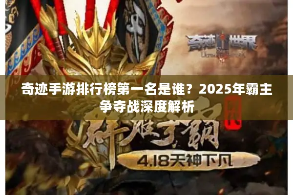 奇迹手游排行榜第一名是谁？2025年霸主争夺战深度解析