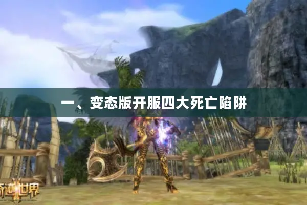 一、变态版开服四大死亡陷阱