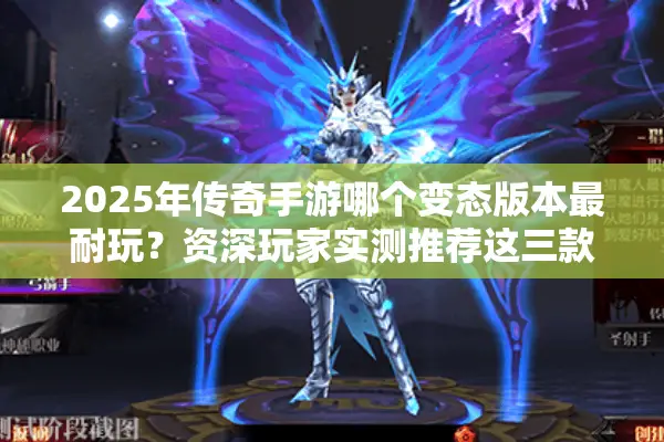 2025年传奇手游哪个变态版本最耐玩？资深玩家实测推荐这三款