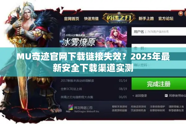 MU奇迹官网下载链接失效？2025年最新安全下载渠道实测