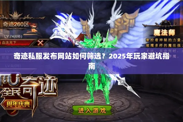 奇迹私服发布网站如何筛选？2025年玩家避坑指南
