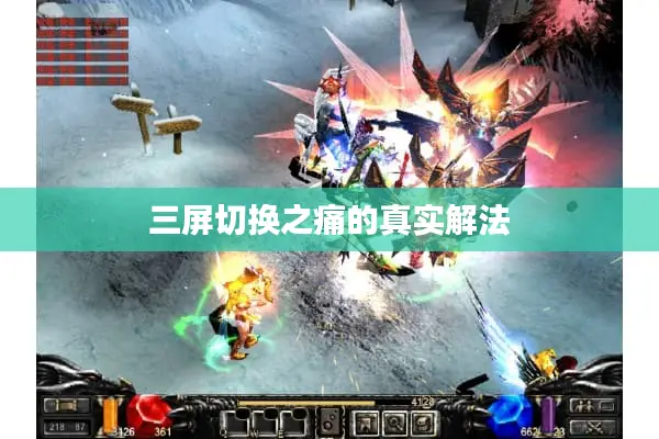 三屏切换之痛的真实解法