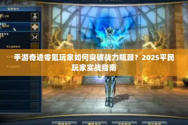 手游奇迹零氪玩家如何突破战力瓶颈？2025平民玩家实战指南