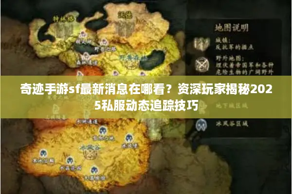 奇迹手游sf最新消息在哪看？资深玩家揭秘2025私服动态追踪技巧