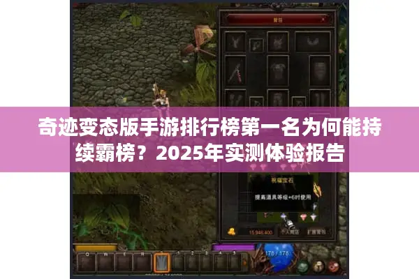 奇迹变态版手游排行榜第一名为何能持续霸榜？2025年实测体验报告