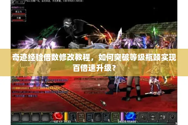 奇迹经验倍数修改教程，如何突破等级瓶颈实现百倍速升级？
