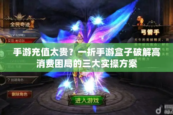 手游充值太贵？一折手游盒子破解高消费困局的三大实操方案