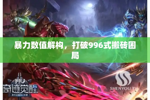 暴力数值解构，打破996式搬砖困局