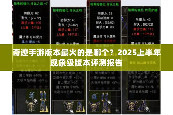 奇迹手游版本最火的是哪个？2025上半年现象级版本评测报告
